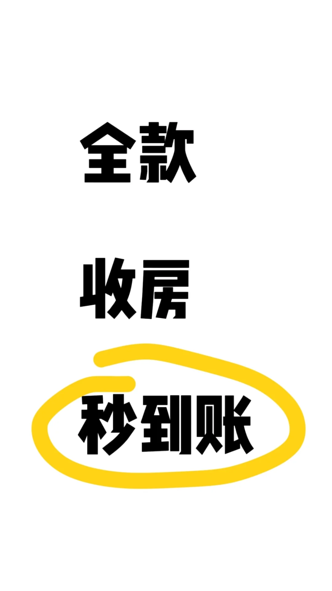 西安全款收房！！！