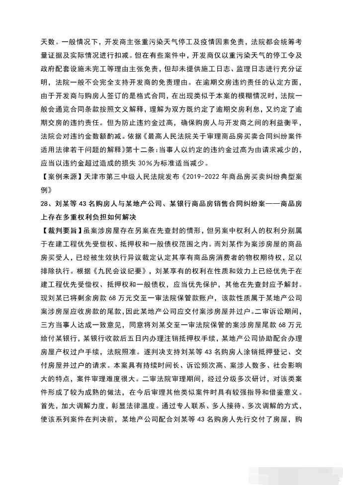 商品房买卖合同纠纷30条裁判规则