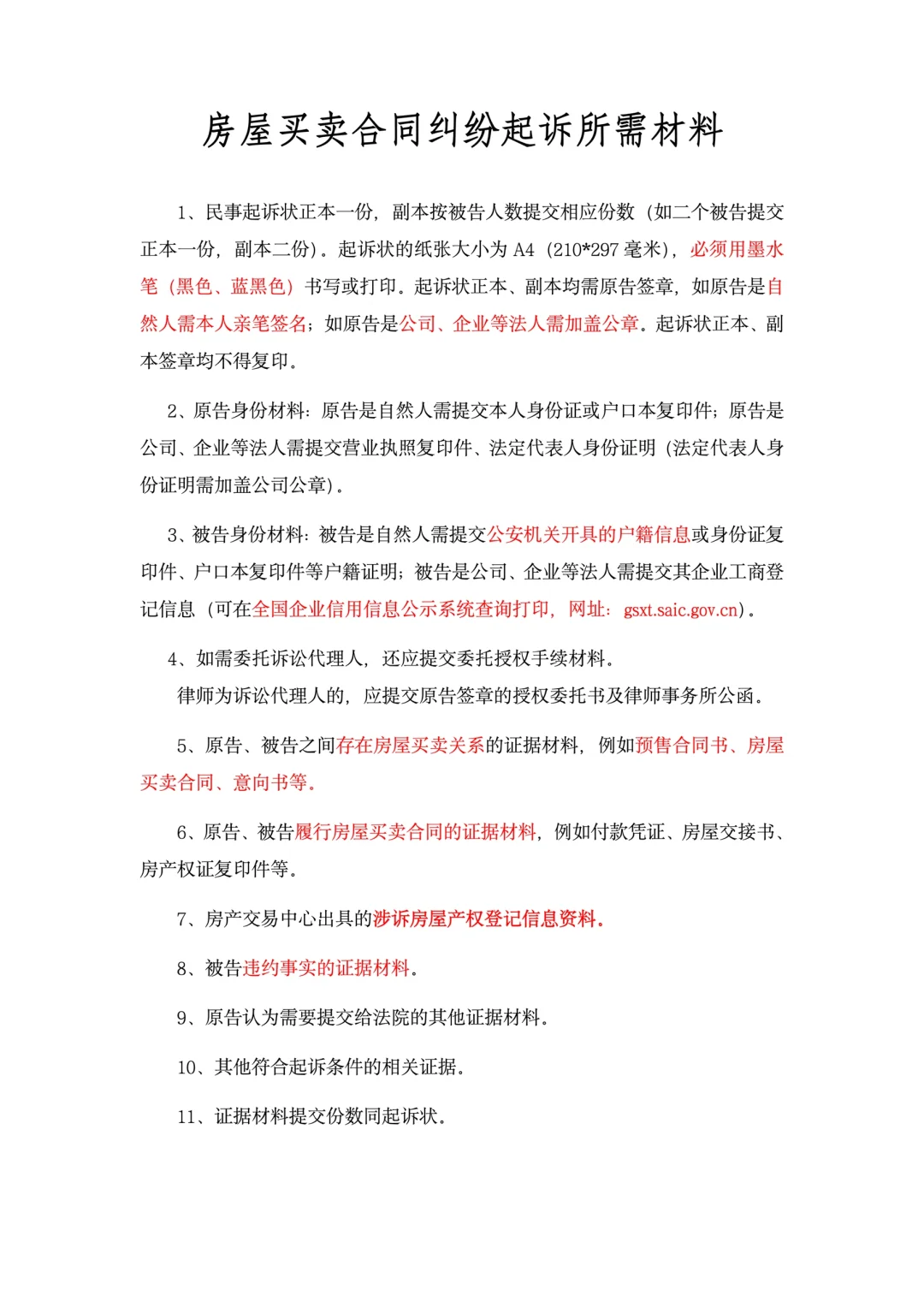 房屋买卖合同纠纷起诉所需要的材料