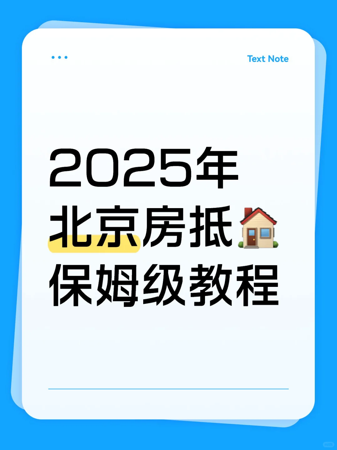 2025年北京房抵保姆级教程来了，需要的收藏