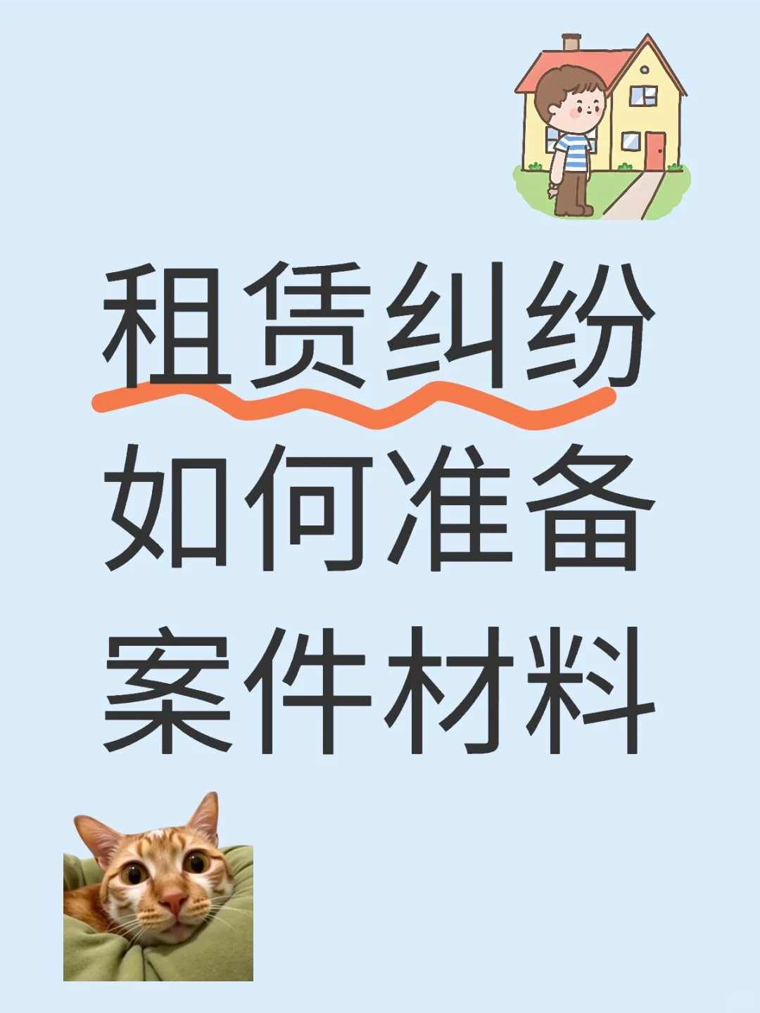 租赁纠纷如何准备案件材料