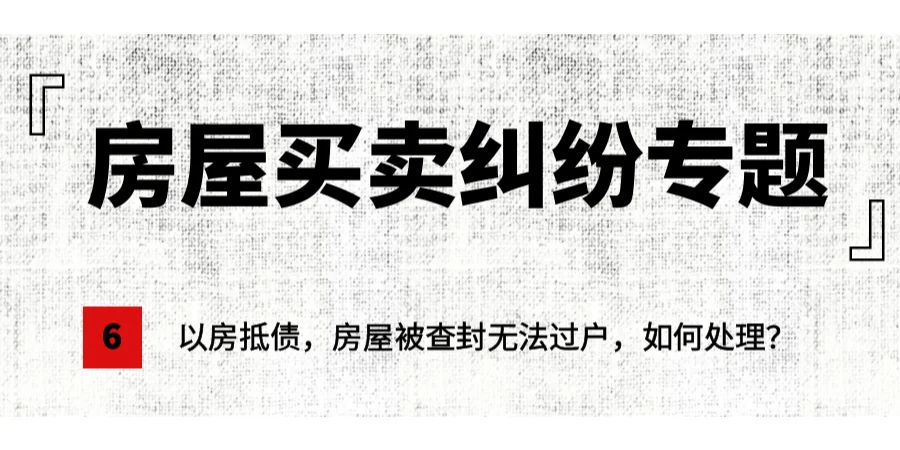 以房抵债，房屋被查封无法过户，如何处理？