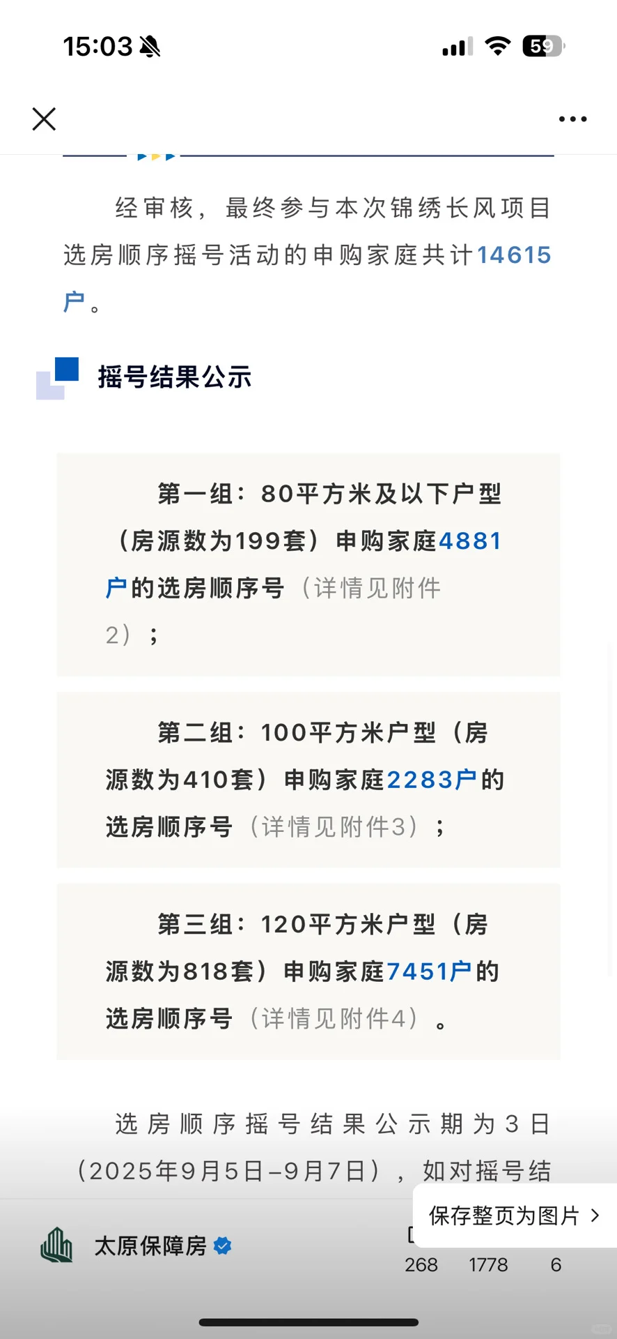 太原保障房摇号结果出来了，快看看有你吗？