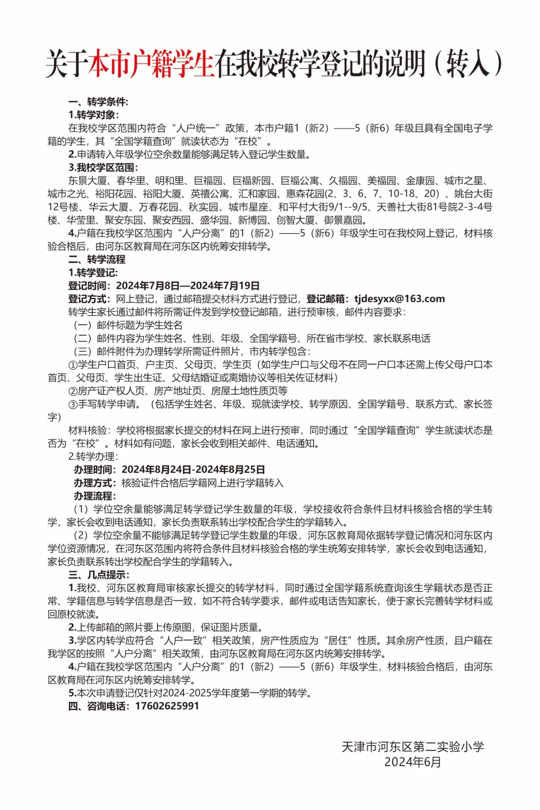 河东三片各小学转学通知