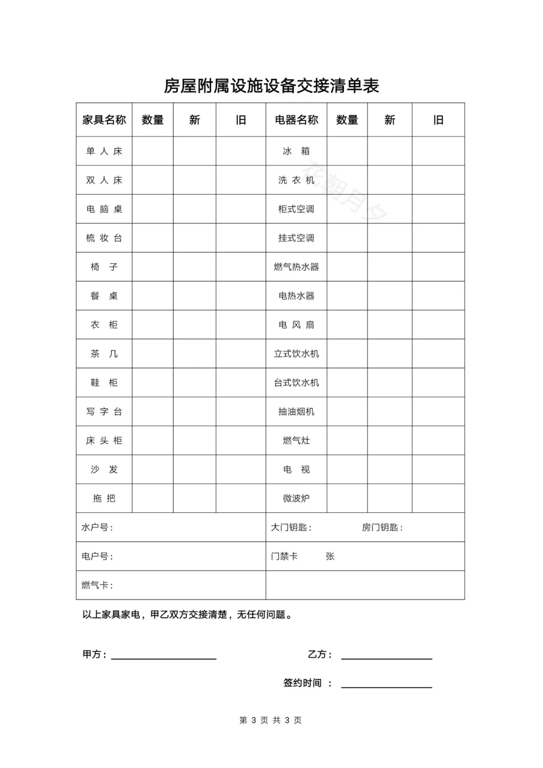 个人租房合同(附物品清单)