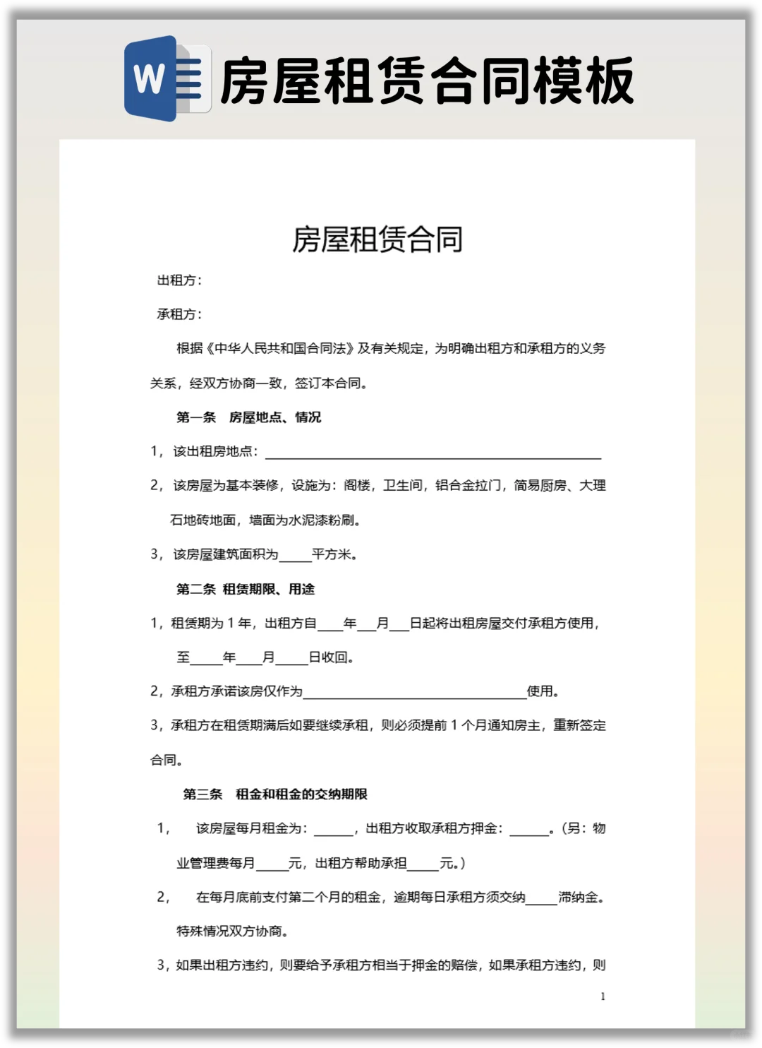 分享一个有利于房东的房屋租赁合同模版！