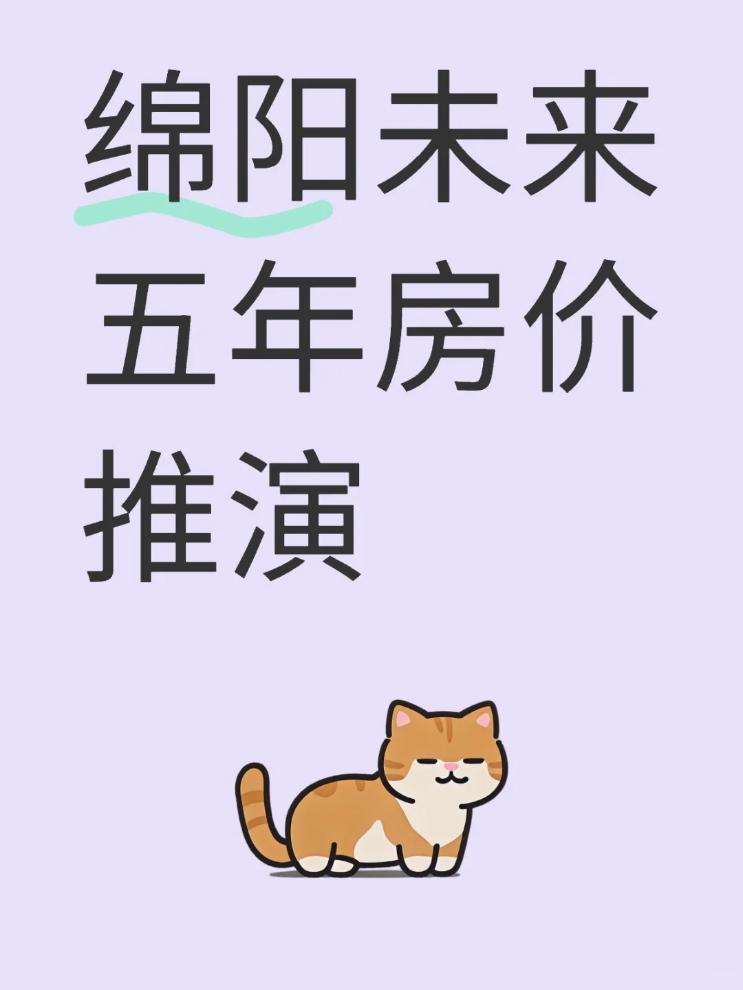 绵阳未来五年房价推演