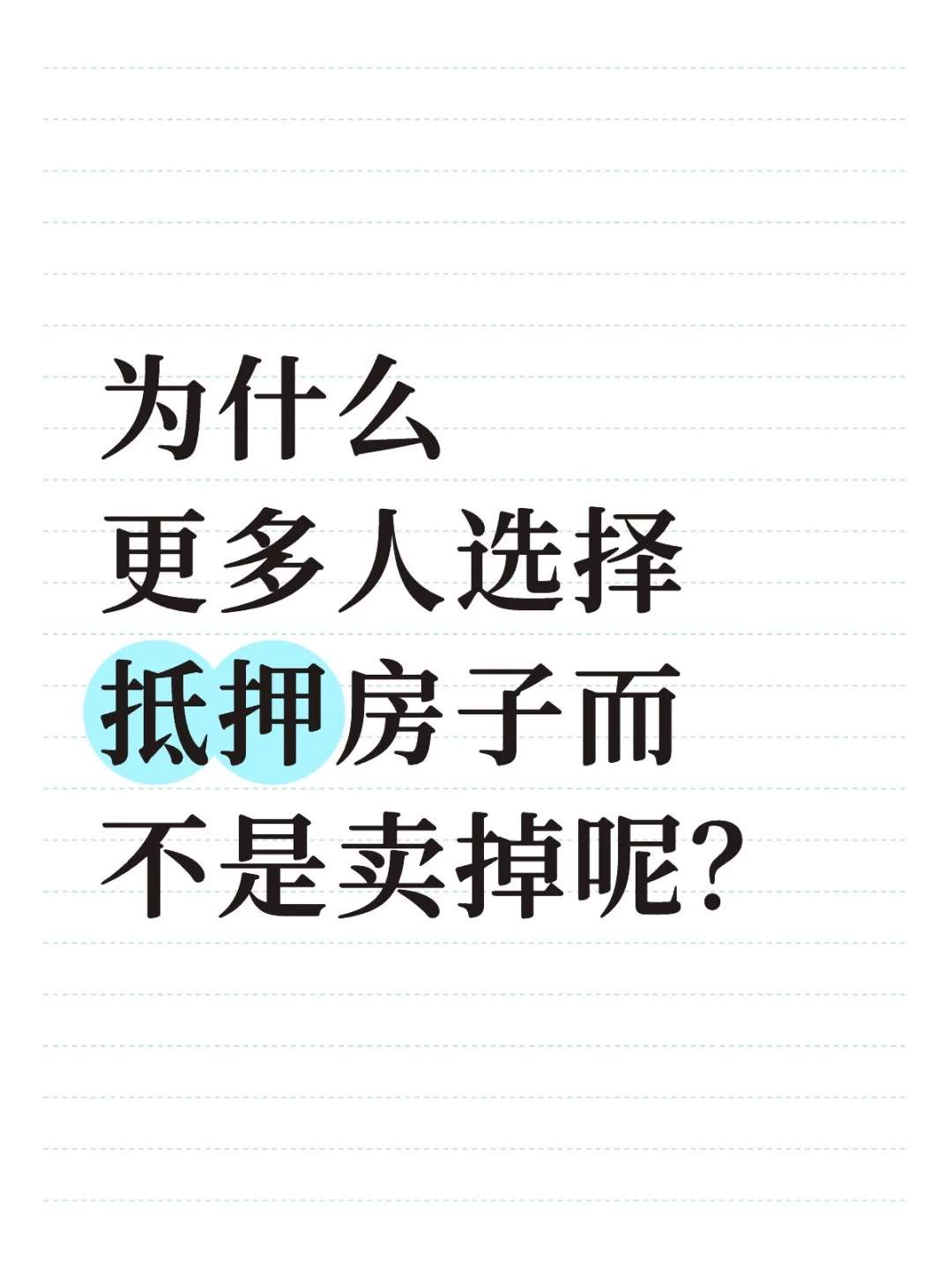 为什么更多人选择抵押房子而不是卖掉呢？