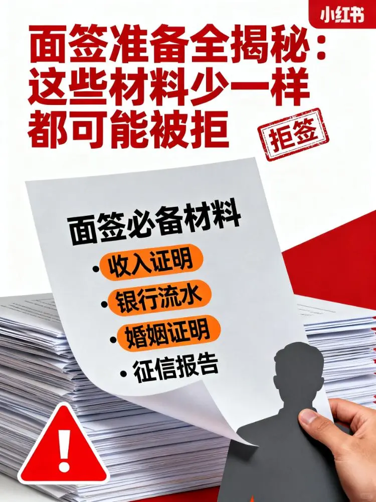面签准备全揭秘：这些材料少一样都可能被拒