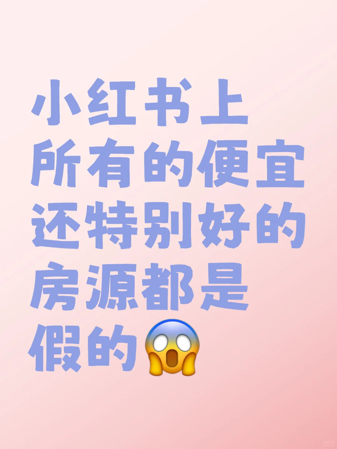 X H S上所有便宜还特别好的房源都是假的