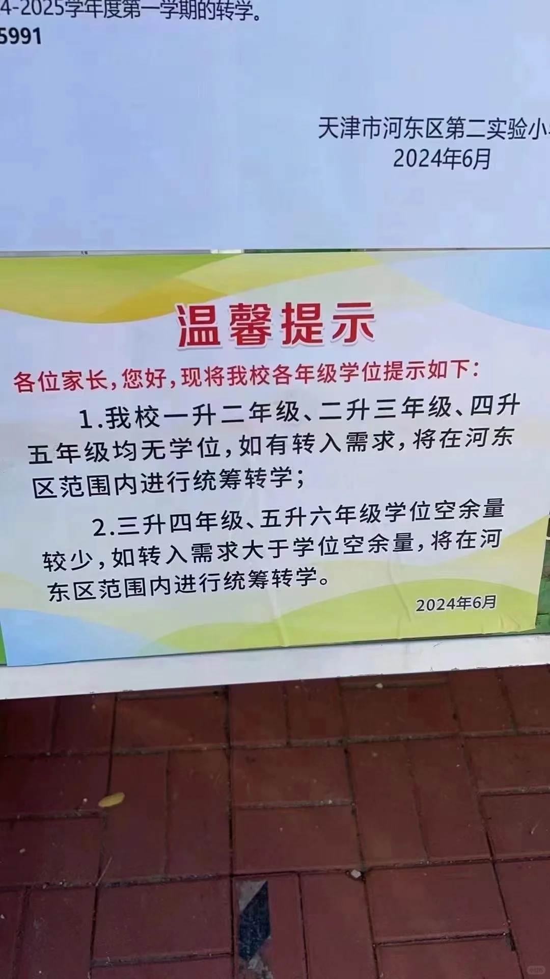 河东三片各小学转学通知