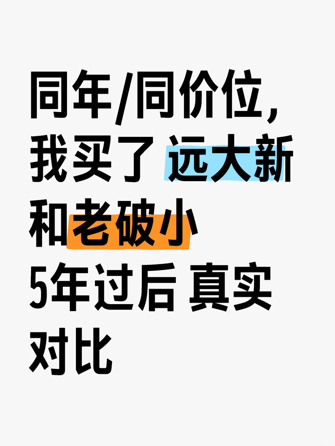 郊区远大新VS市区老破小/真实购房记录