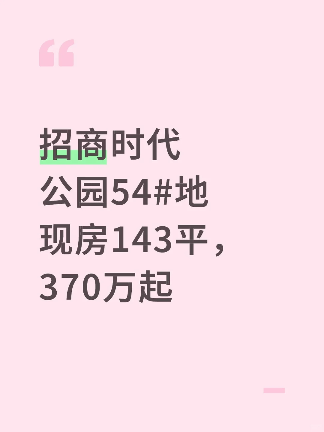 招商时代公园54#地现房143平，370万起