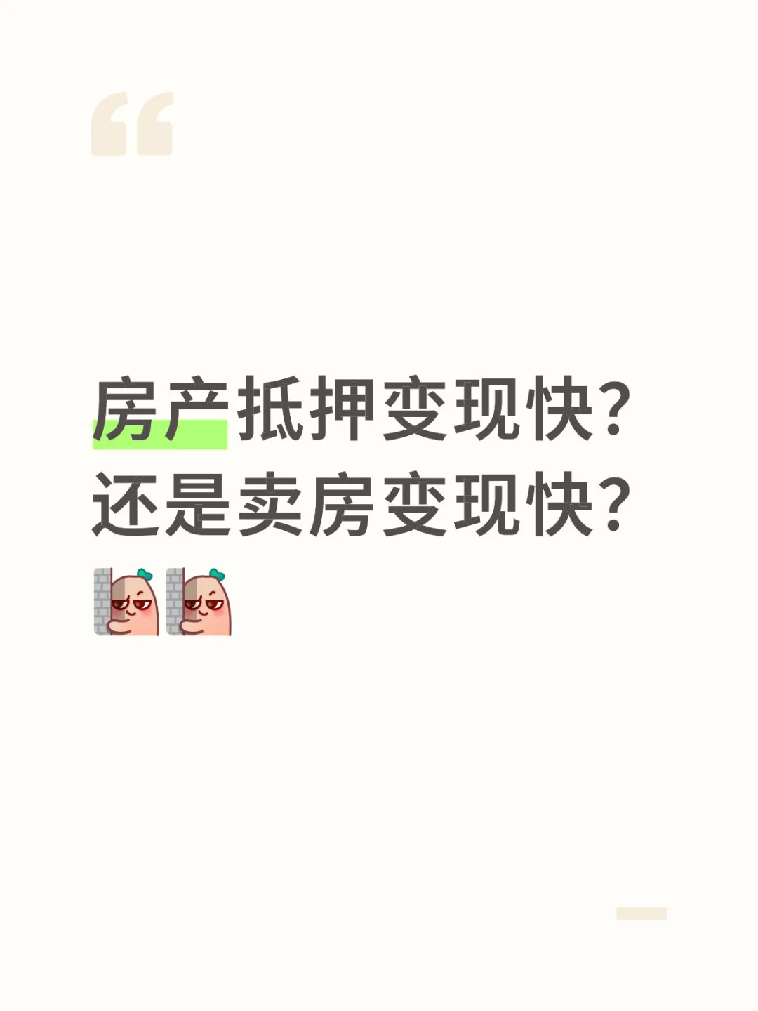 房产抵押VS全款收房