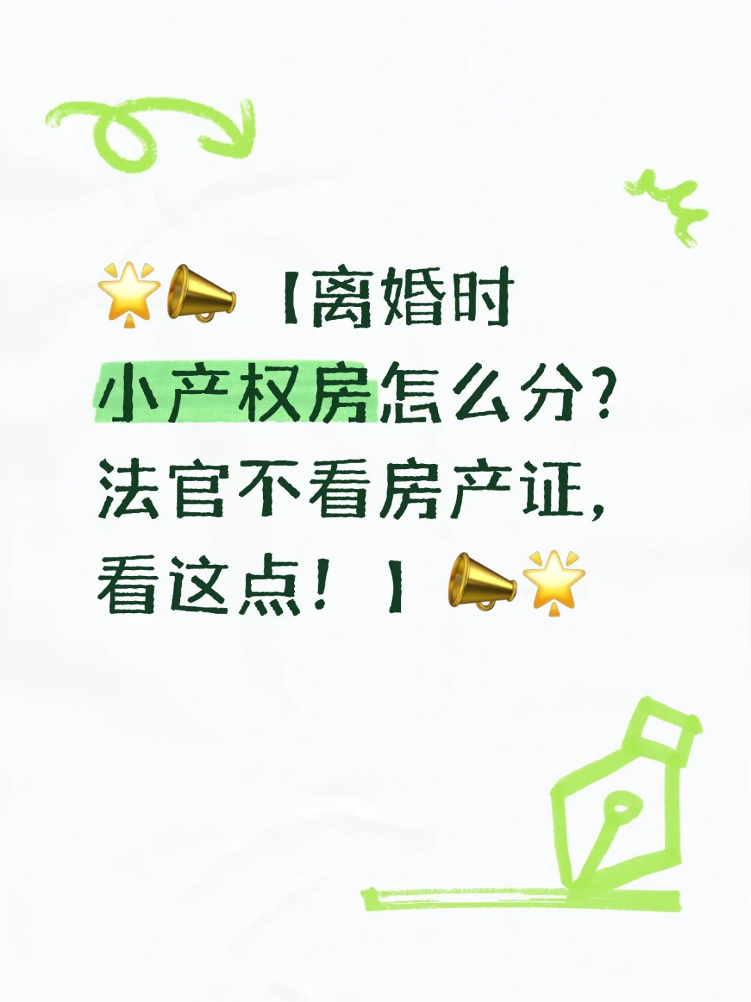 🌟📣离婚时小产权房怎么分？