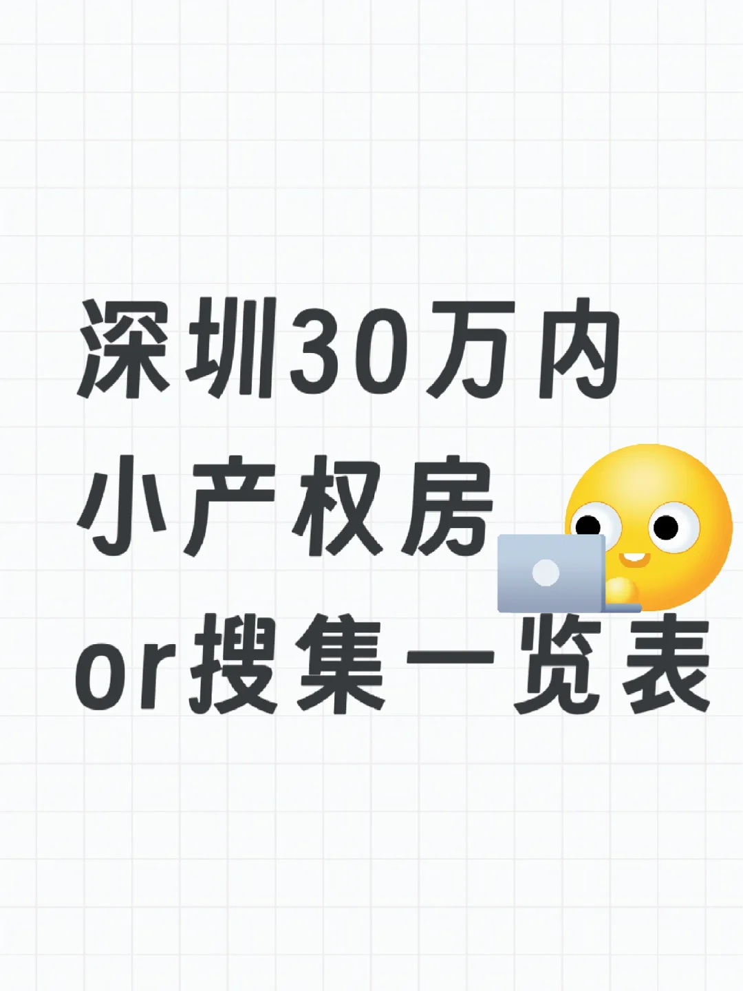深圳30万内小产权房or搜集一览表