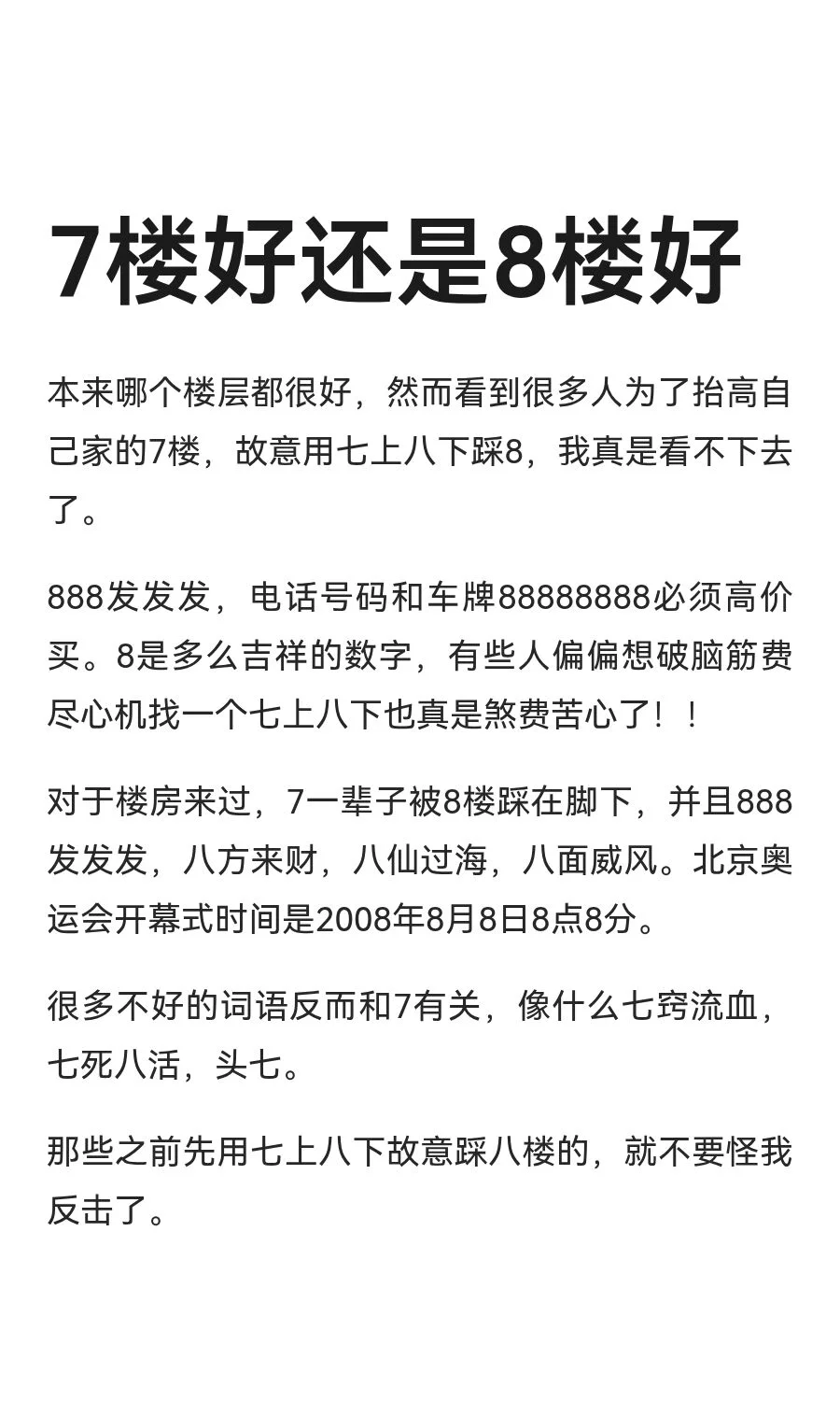 7楼好还是8楼好