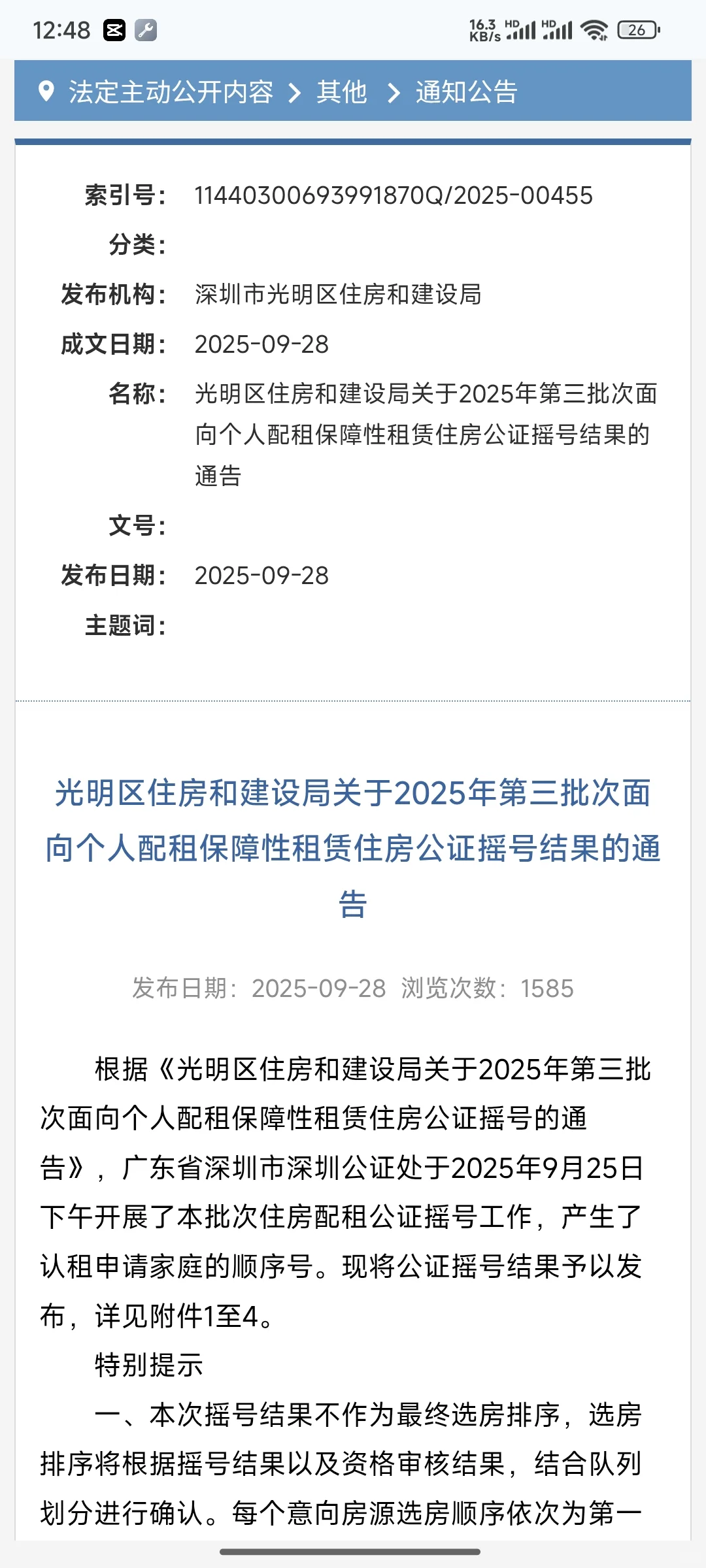 🔥光明区保障房摇号结果出炉！