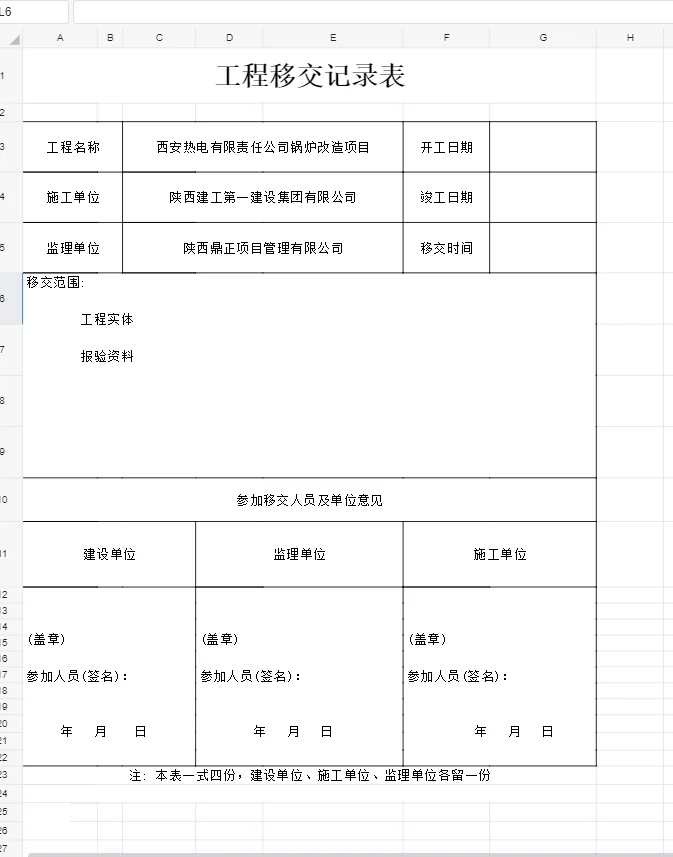 工程移交记录表