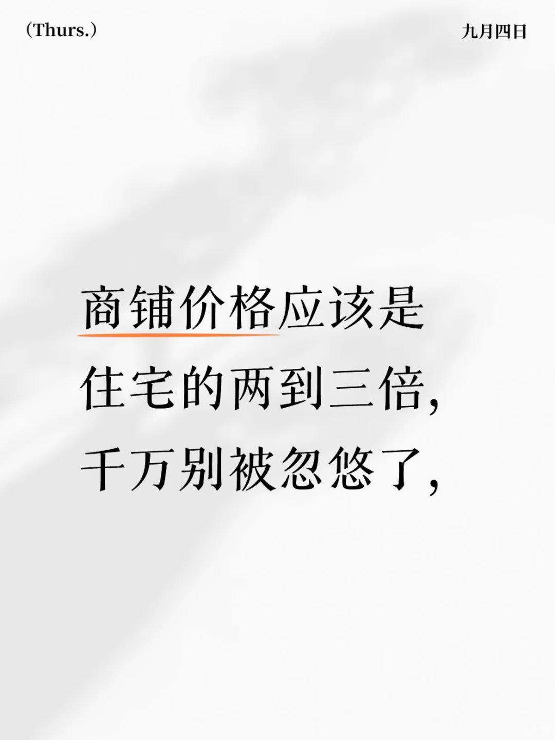 商铺的价格应该是住宅3倍？