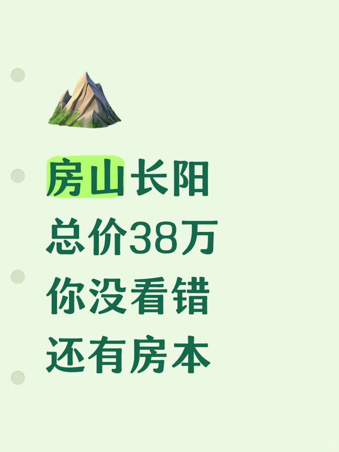 房山长阳 总价38万 心动不如行动