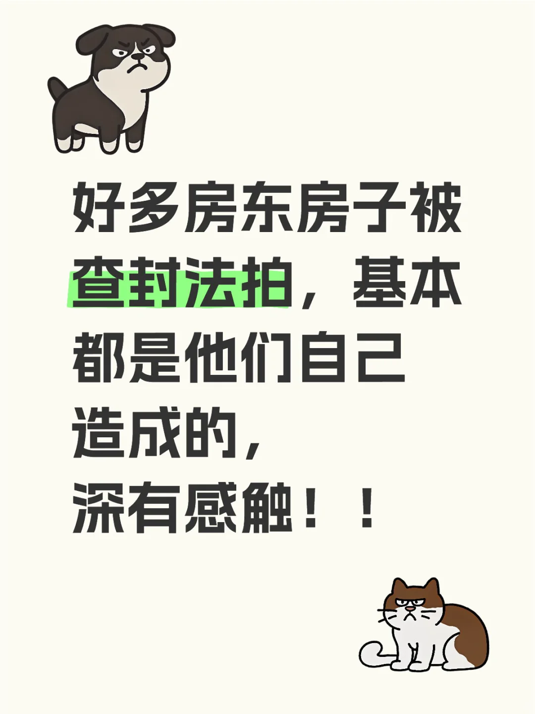 房东房子被查封法拍，多是自己造成！