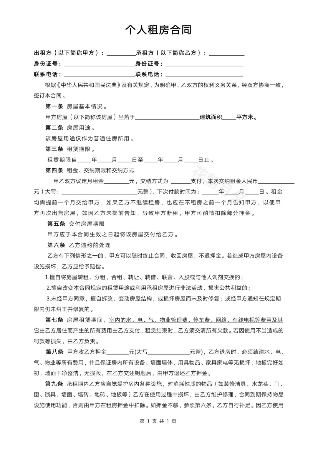 个人租房合同(附物品清单)