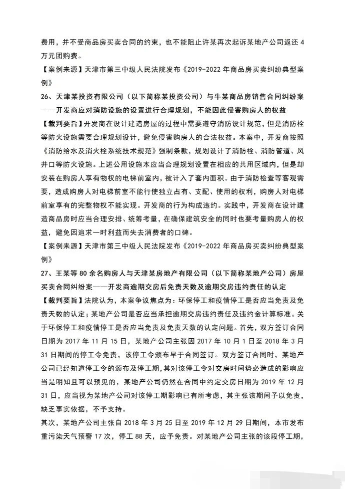 关于商品房买卖合同纠纷裁判规则