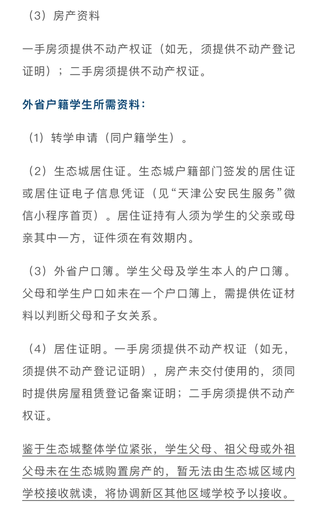 生态城2025年初中转学政策公布了