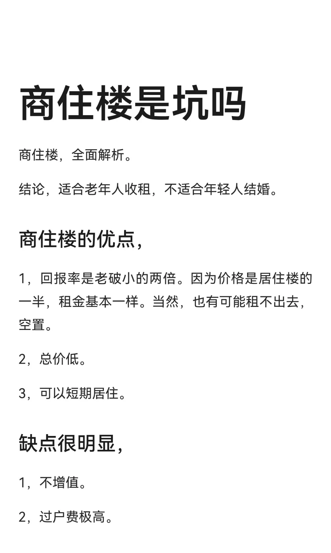 商住楼是坑吗