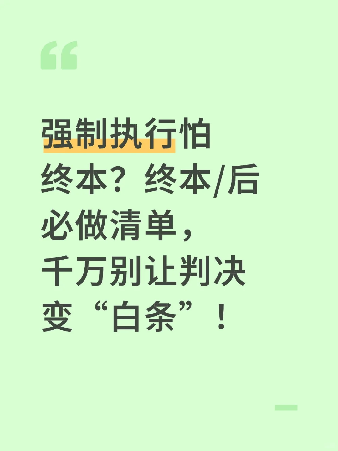 强制执行怕终本？终本/后必做清单