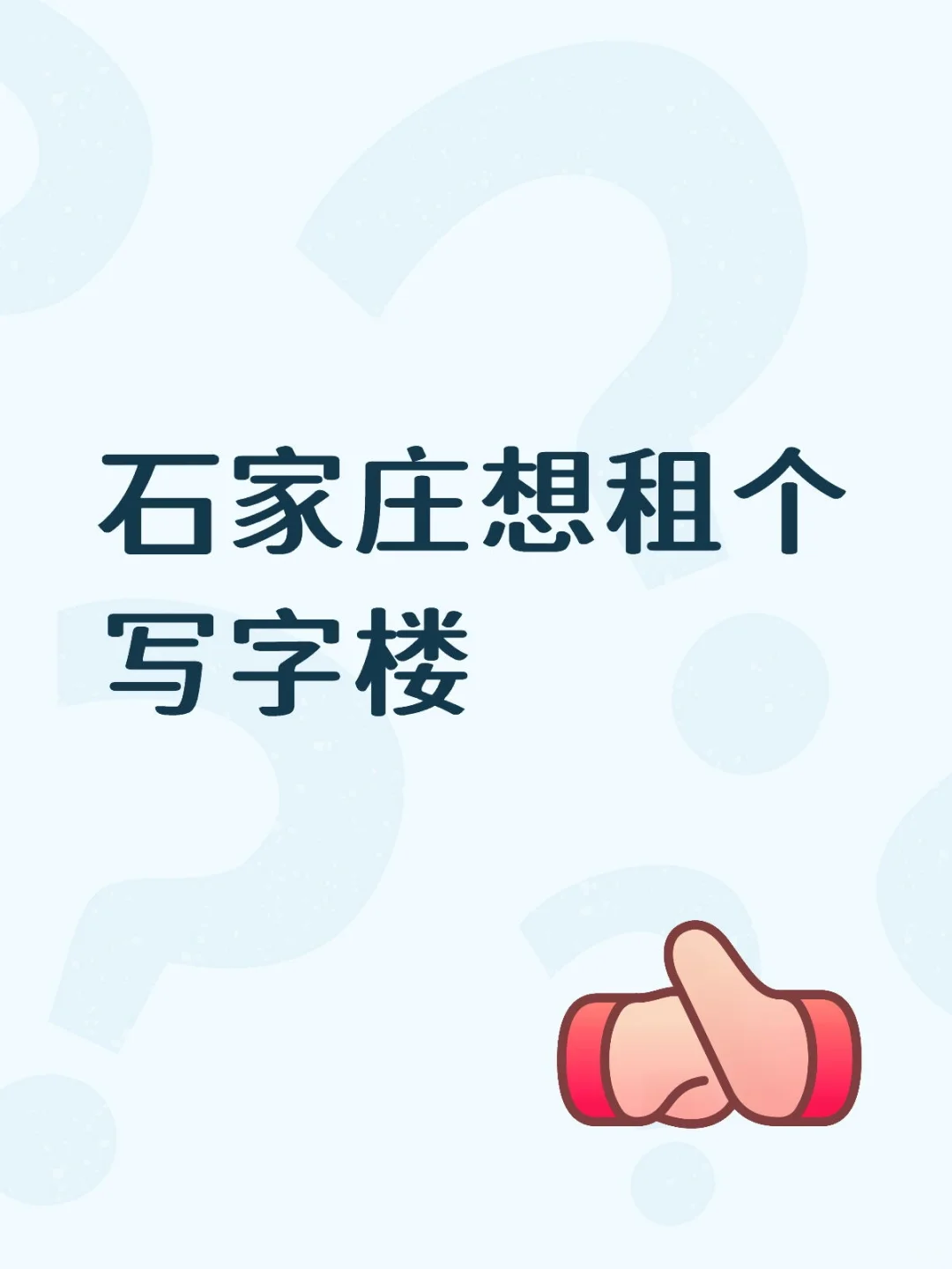 石家庄想租个写字楼