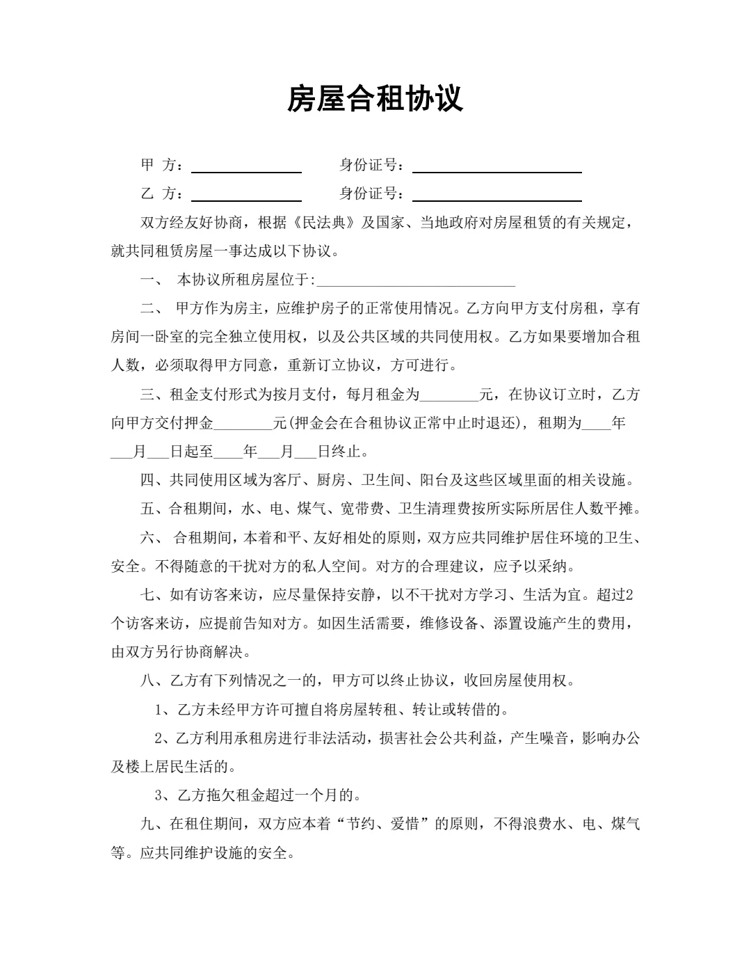 房屋合租协议模板