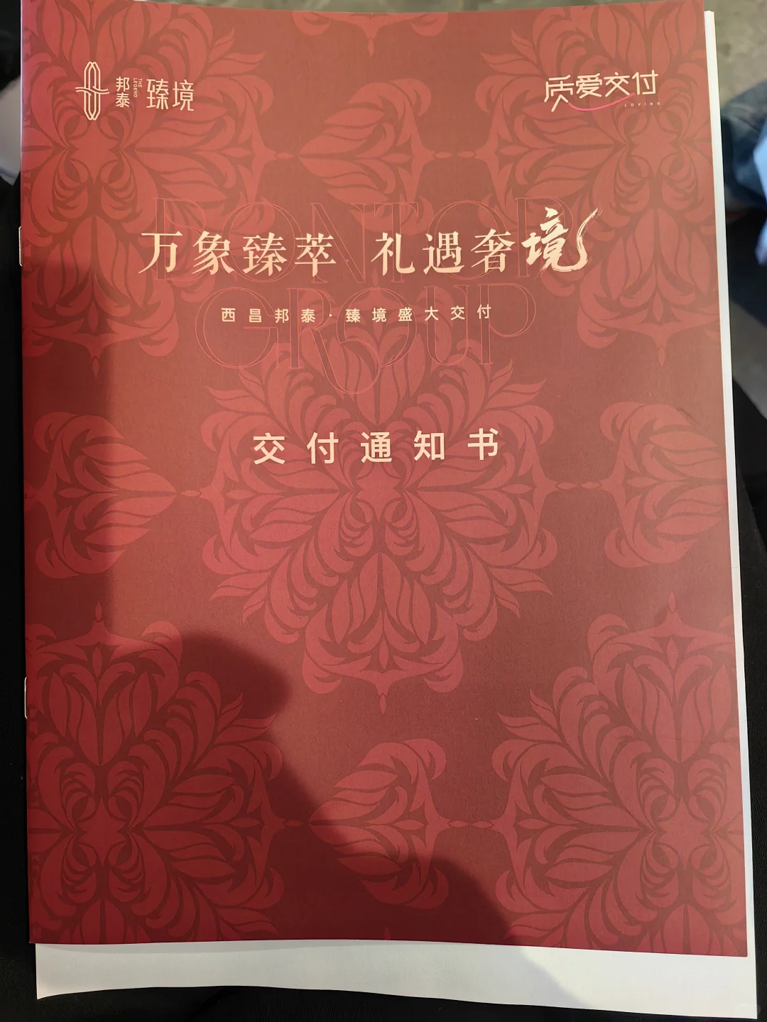 终于等来了交房通知书