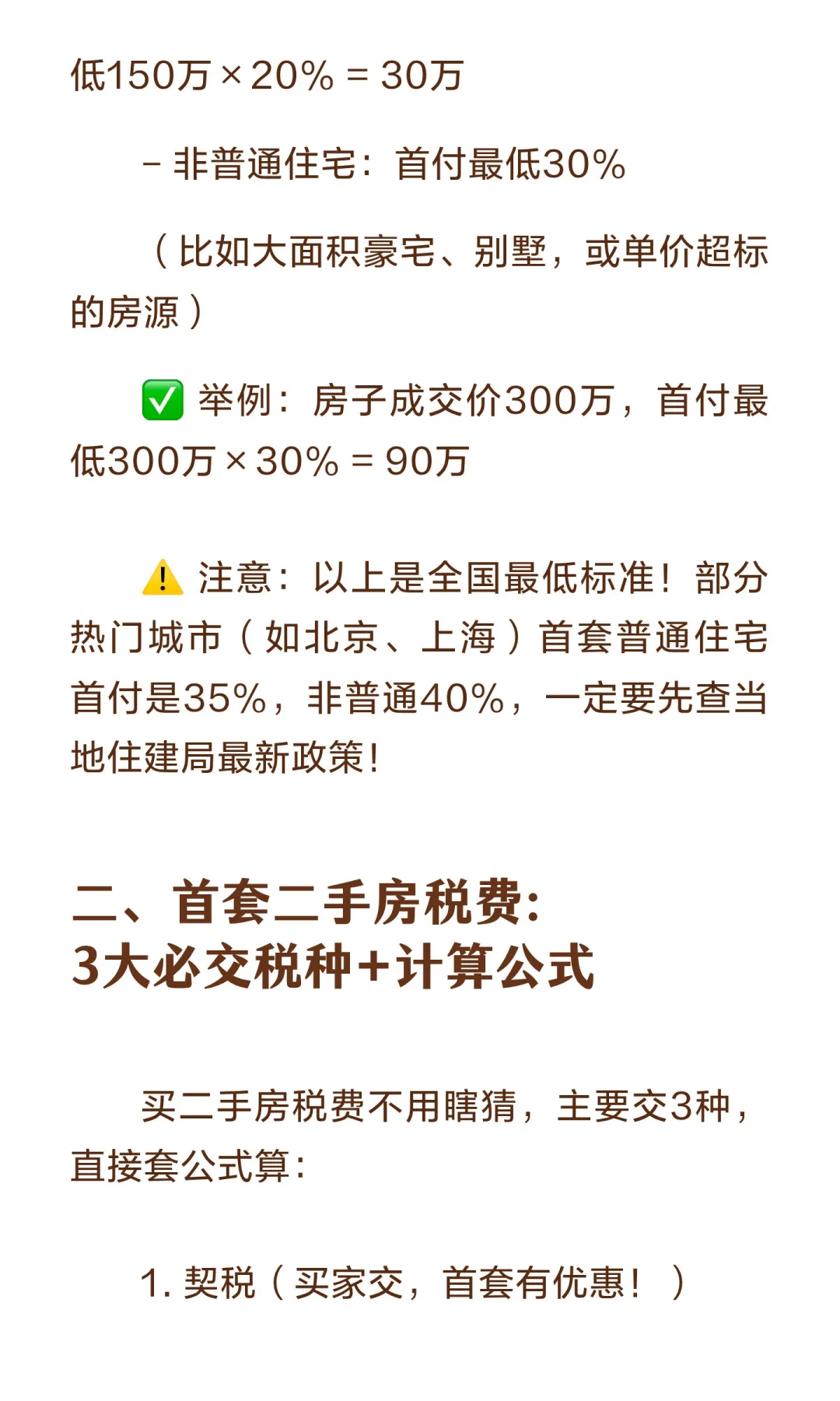 首套买二手房攻略｜首付最低多少？税费怎么