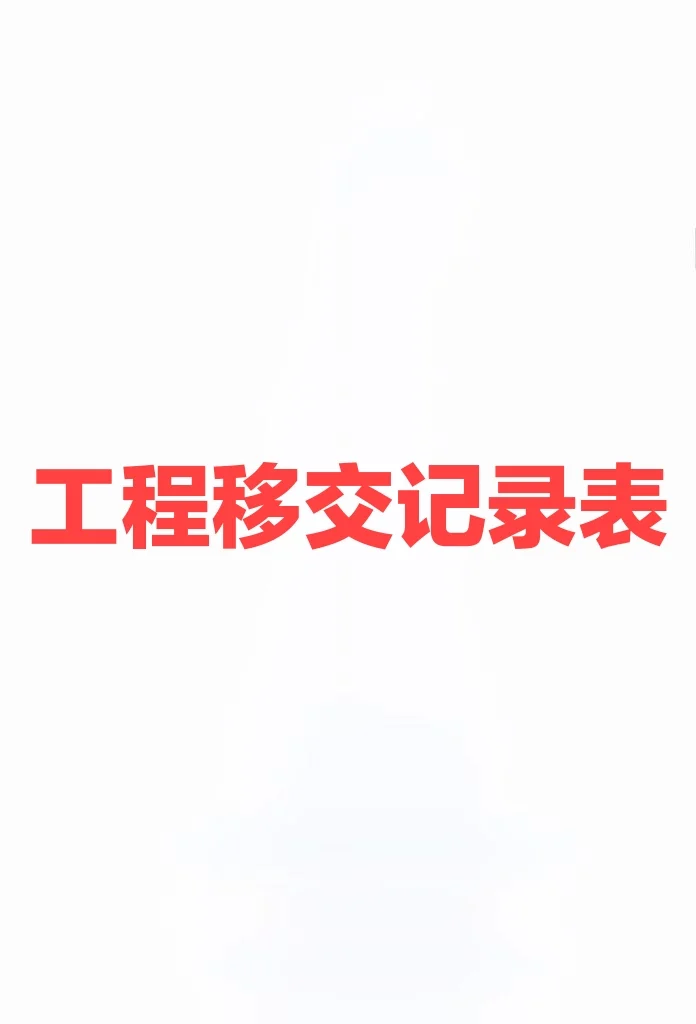 工程移交记录表