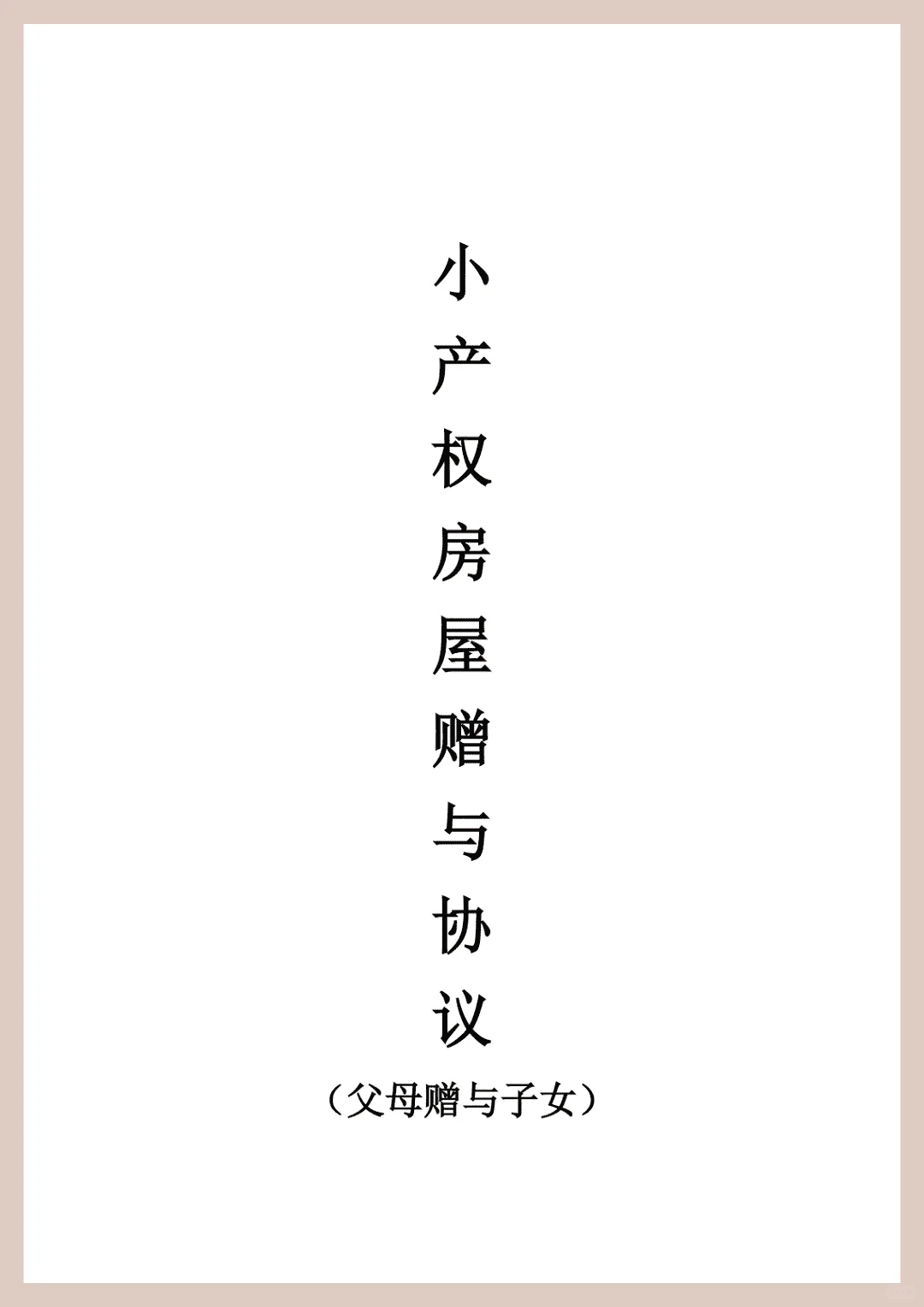 小产权房赠与协议（父母赠与子女）模板