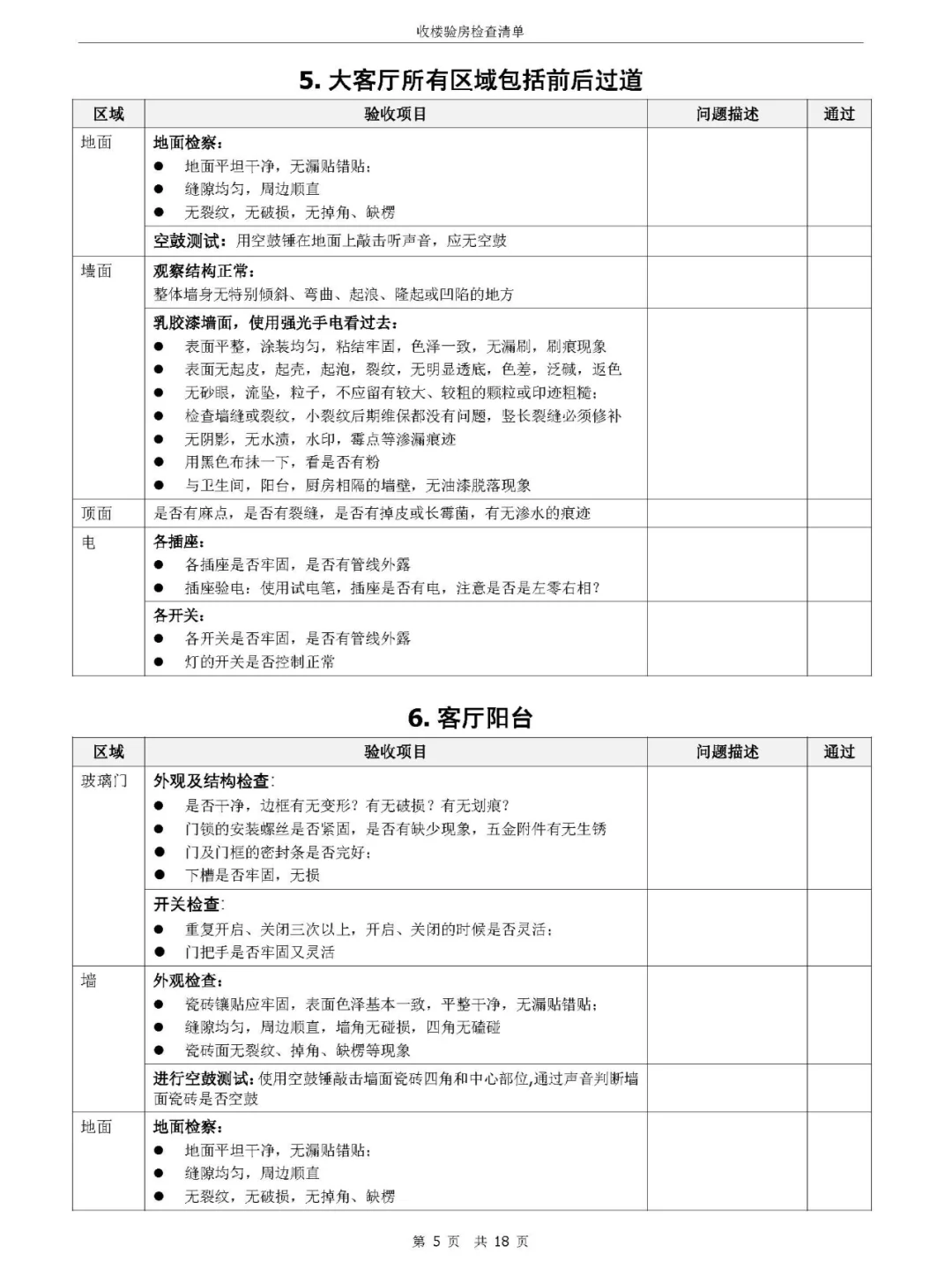 学会自己验房｜拒绝被开发商套路（精装房）
