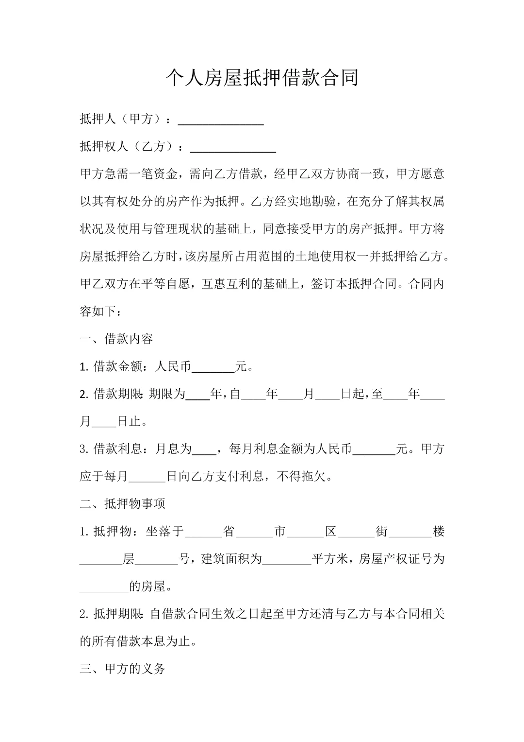 个人房屋抵押借款合同