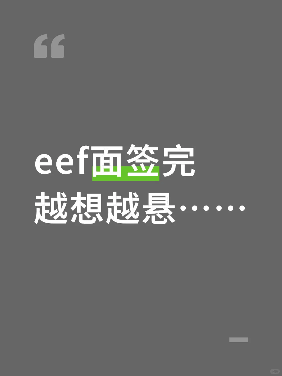 eef面签完越想越悬……