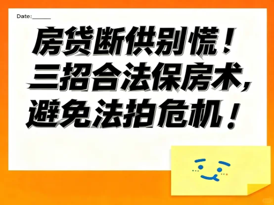 房贷断供别慌！合法保房术，避免法拍危机！