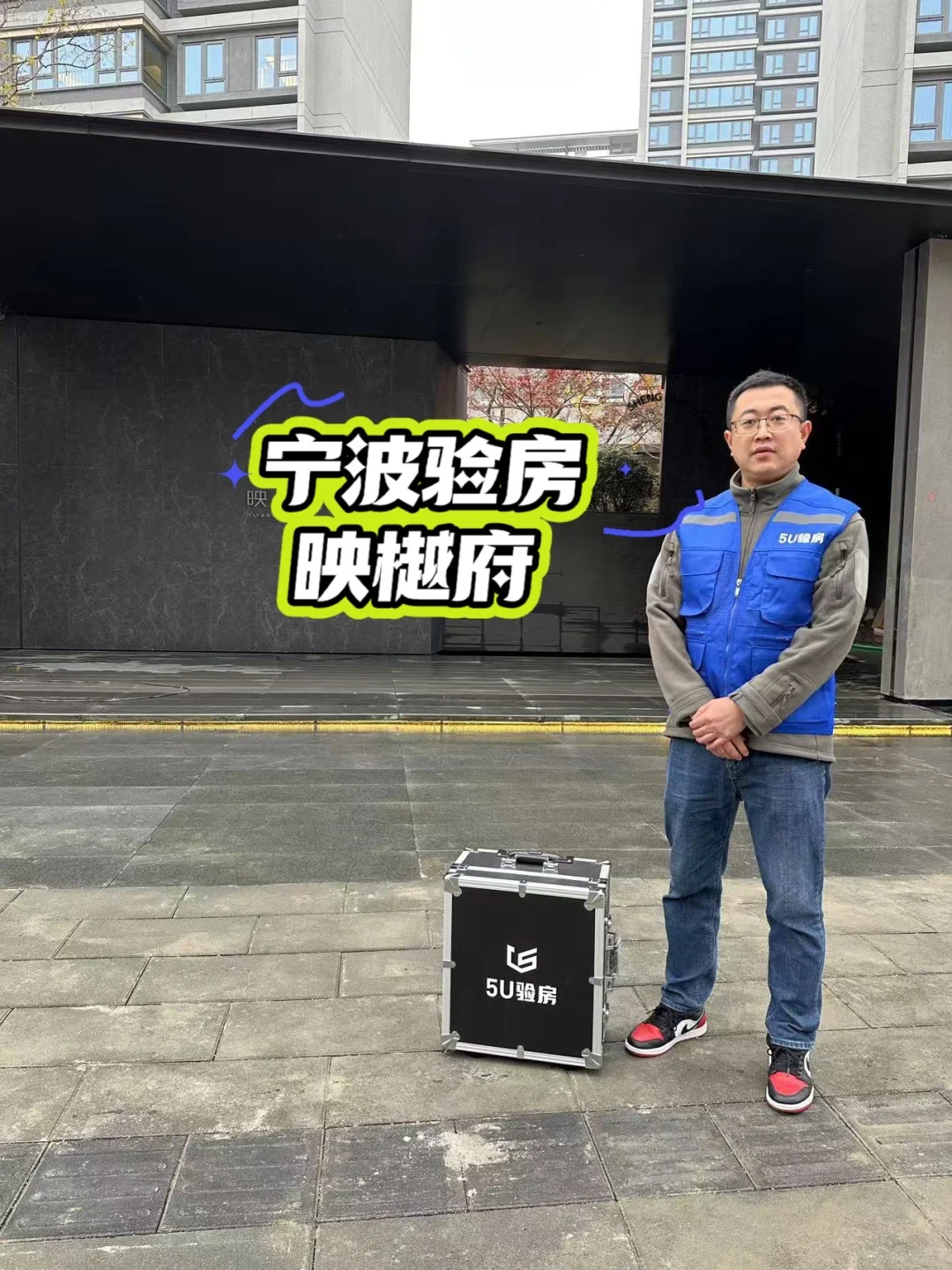 宁波验房: 只为业主验房