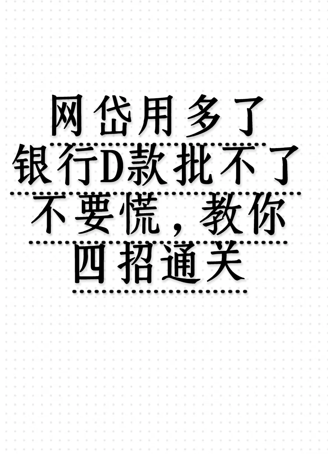 网岱用多了银行D款批不了？教你四招