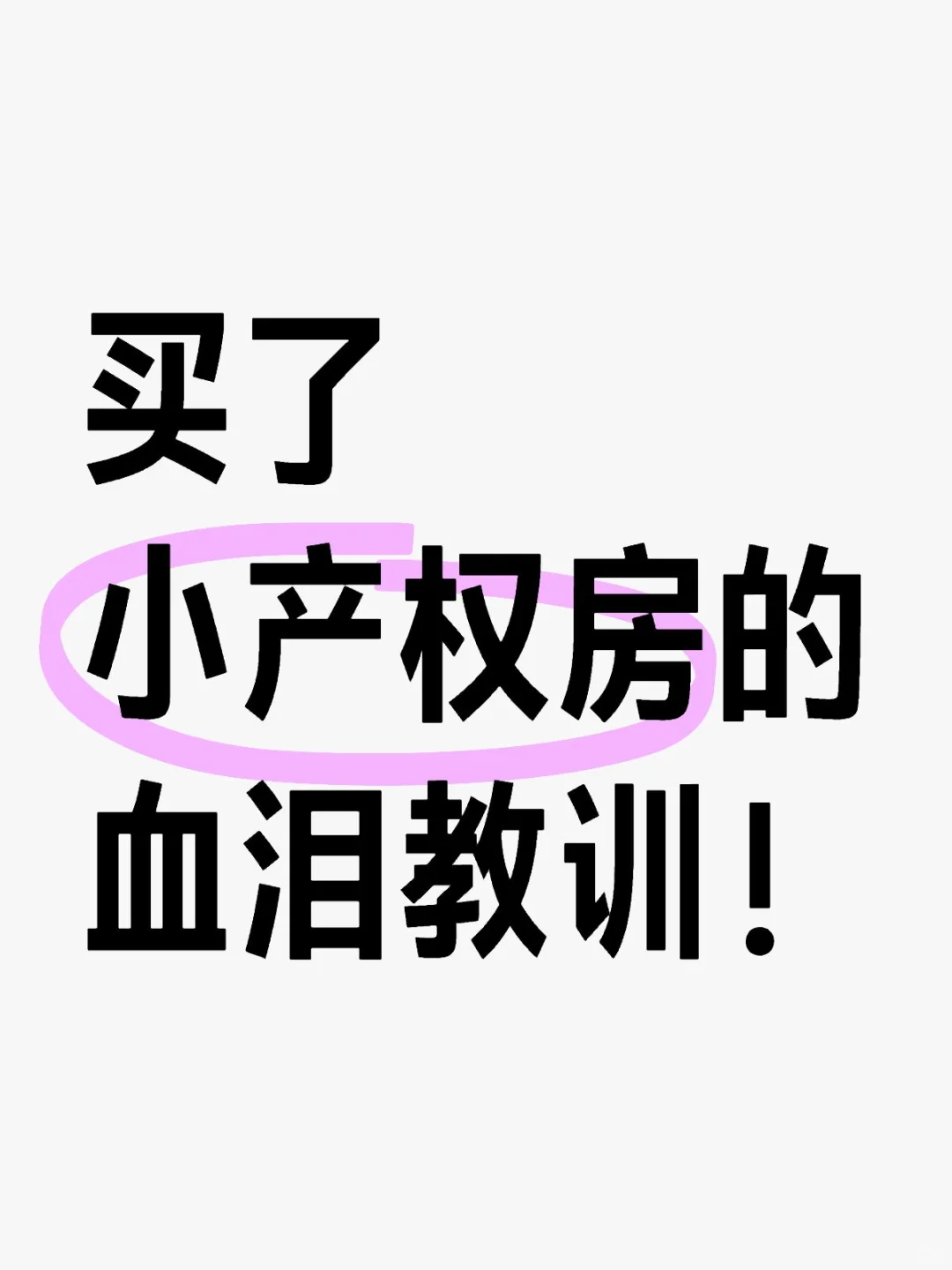 买了小产权房的血泪教训❗️❗️❗️