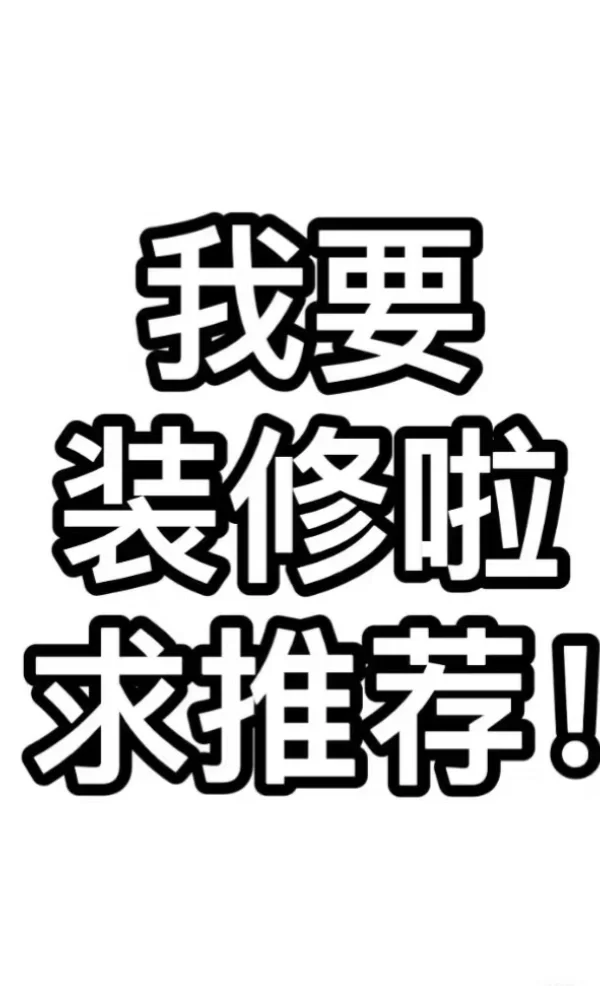集合！装修时的好主意们~