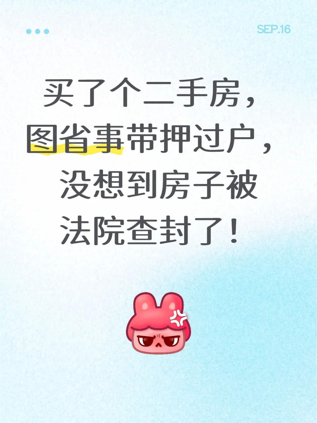 带押过户虽便利，但隐藏风险会让你血本无归