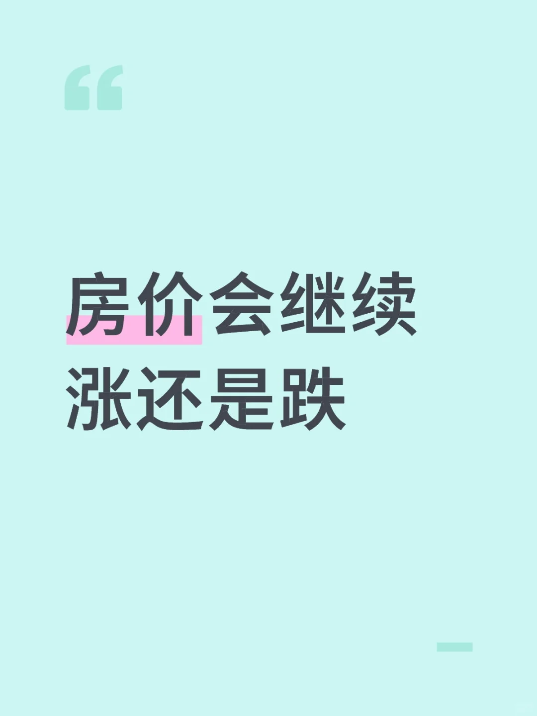 房价涨还是跌？