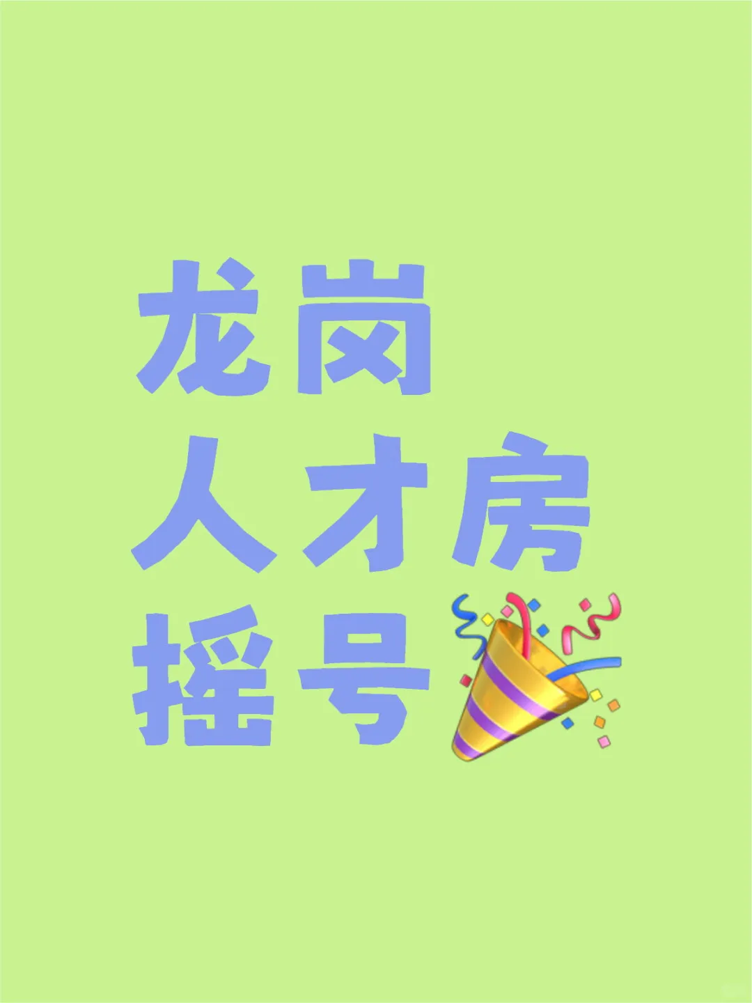 龙岗天萃世纪雅园人才房摇号时间已定！