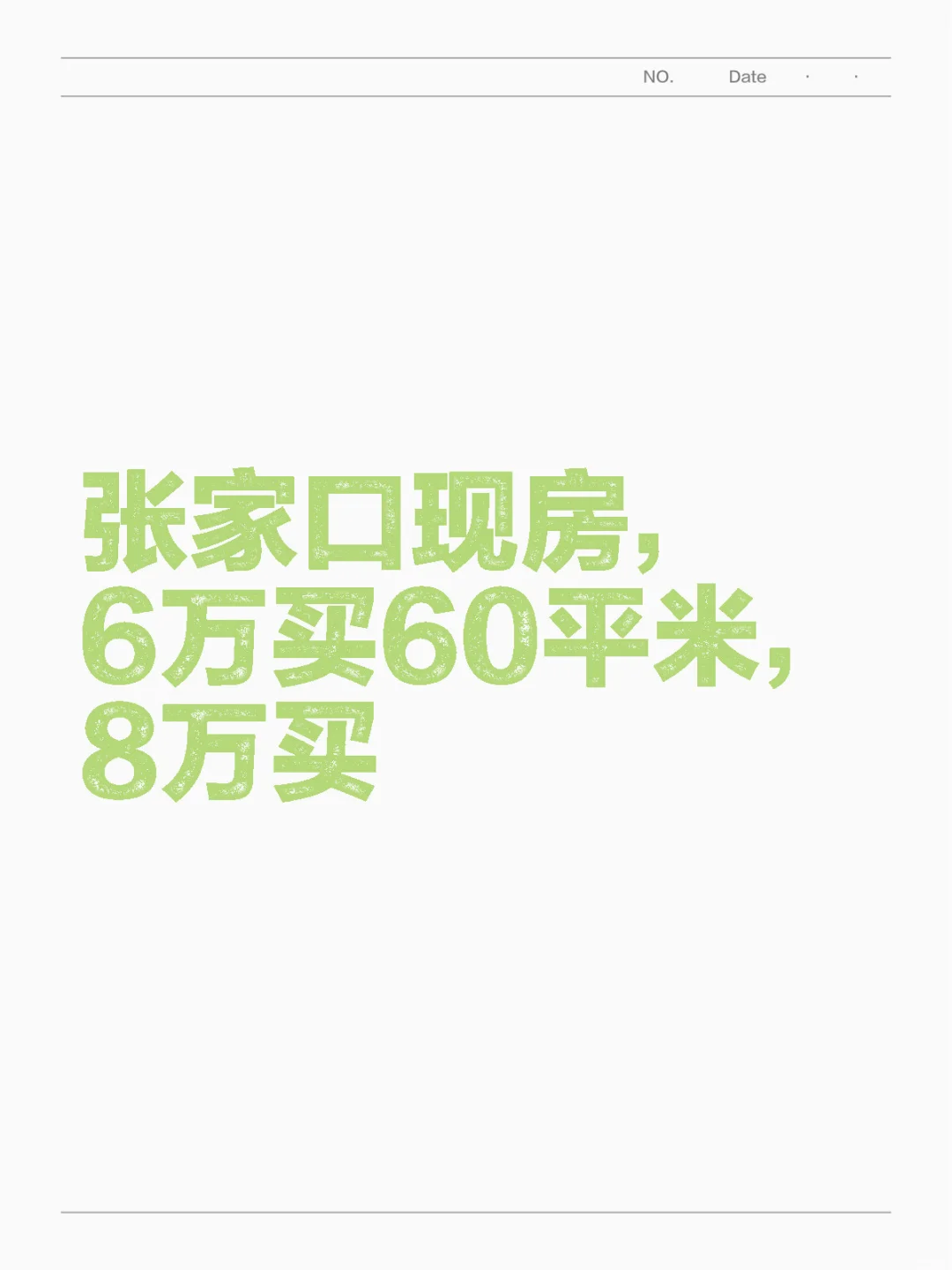 白菜价房子来啦