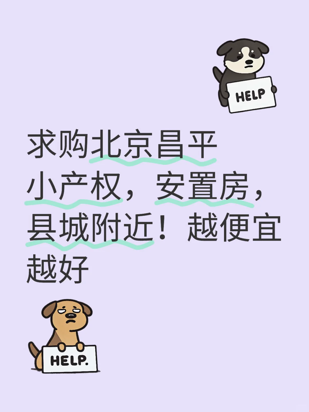 小产权，安置房